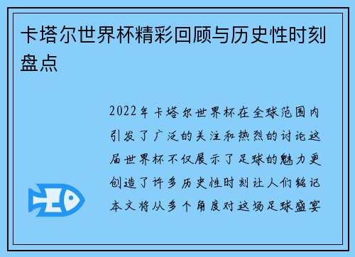 卡塔尔世界杯精彩回顾与历史性时刻盘点